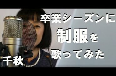 卒業シーズンなので、松田聖子さんの制服を歌ってみた