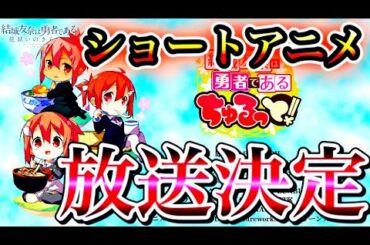 【ゆゆゆい】ショートアニメ〝ちゅるっと！〟 放送決定🔥六箇条目はのわゆアニメ化発表ですよね(素振りw)【雑談】