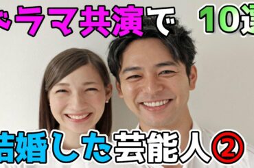 ドラマ共演がきっかけで結婚した意外な芸能人夫婦 10選②