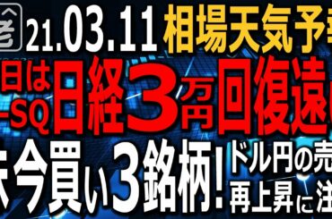 【相場天気予報】アメリカ消費者物価指数が低くインフレ懸念後退で、NYダウ爆上げして高値更新。明日メジャーSQの日経平均は上値重いが底堅い。今買いの３銘柄紹介。ドル円は再上昇注意。ラジオヤジの相場解説。