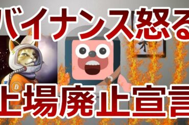 バイナンス激怒でビットコインSV上場廃止から分かる暗号通貨が今後変えなければいけないこと