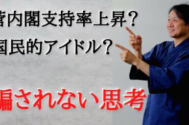 【騙される大衆】菅内閣支持率上昇や浅田真央さんの人気は作られた