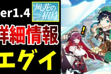 【原神】Ver1.4アプデの詳細情報が解禁！個人的にこのアプデ内容エグくないか？【原神インパクト実況】