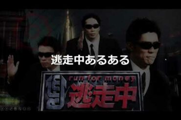 【高速あるある】【逃走中】逃走中あるある２０連発ｗｗｗ　ハンターに捕まる奴は〇〇！　いつもカッコいいのは〇〇！？ｗｗｗｗ