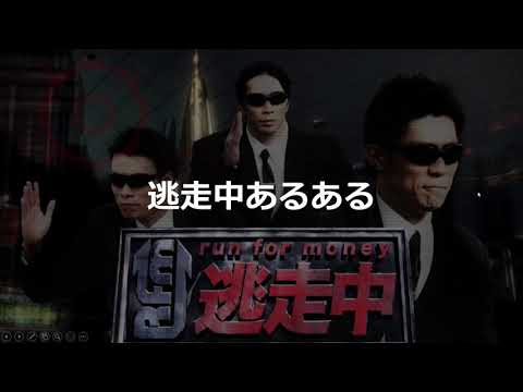 高速あるある 逃走中 逃走中あるある２０連発ｗｗｗ ハンターに捕まる奴は いつもカッコいいのは ｗｗｗｗ Tkhunt