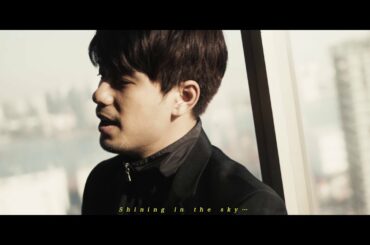 MORISAKI WIN (森崎ウィン) /「Love in the Stars -星が巡り逢う夜に」(Official Music Video)
