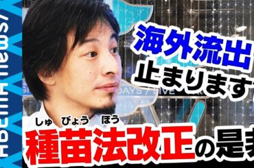 【種苗法改正案】柴咲コウが問題提起！“種苗法“そもそも何だ？ひろゆきと学ぶ｜#アベプラ《アベマで放送中》