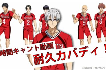 【1時間キャント動画】耐久カバディ！