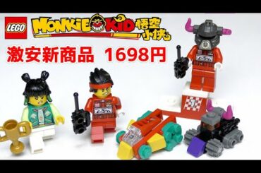 【お知らせ】レゴ モンキーキッド-ミニフィグセット型番 LEGO Monkie Kid
