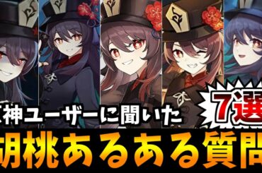 【原神】復刻キャラとどちらが良い？ディルックと比べて強いか？胡桃のあるある質問7選！【原神インパクト実況】