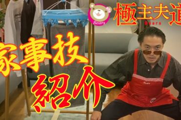 家事代行ベアーズ男性社員が極主夫道に挑戦！