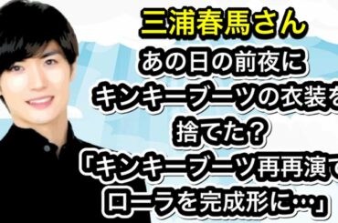 三浦春馬さん　あの日の前夜にキンキーブーツの衣装を捨てた？「キンキーブーツ再再演で、ローラを完成形に…」