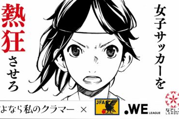 さよなら私のクラマー×JFA・WEリーグ・なでしこリーグ コラボ映像