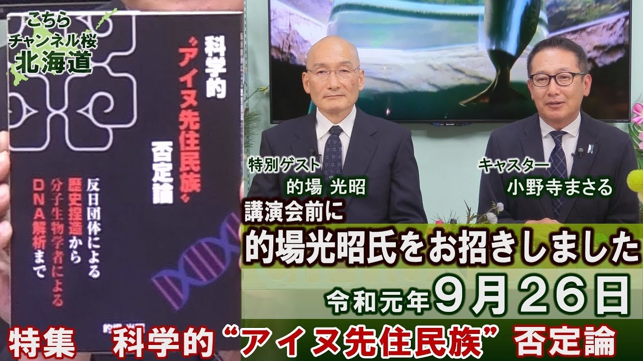 【ch桜北海道】[特別番組]的場光昭氏をお招きしました。『科学的アイヌ先住民族否定論』特集[R1/9/26]