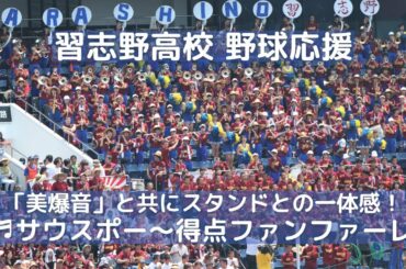 習志野高校 美爆音 野球応援「サウスポー」得点ファンファーレも一緒に（千葉県高校野球応援2019）