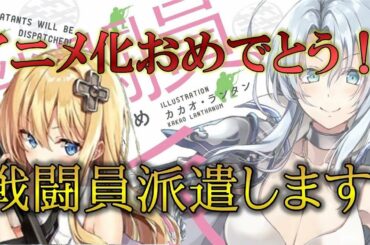 コメディラノベ紹介『戦闘員、派遣します！』