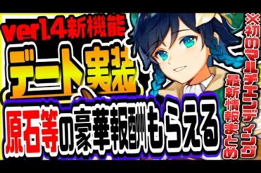 原神 ver1.4で原石等がもらえる神イベント実装!!新キャラ新武器新イベ最新情報まとめ 原神攻略実況
