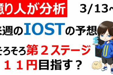 【仮想通貨IOST】そろそろ第２ステージ。１１円を目指す！？