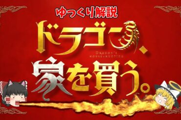 【2021年春アニメ】「ドラゴン、家を買う」をゆっくり紹介　※茶番付き　声優情報もあるよ！