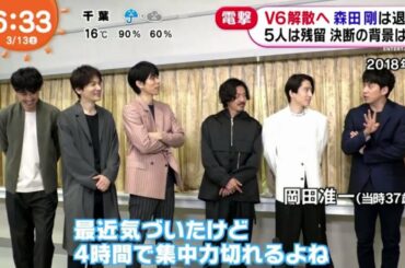 V6解散へ森田剛は退所5人は残留決断の背景は？  「 めざましどようび 」 2021年03月13日