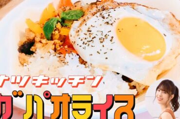 【タイ料理】簡単！ガパオライスの作り方【なつキッチン】