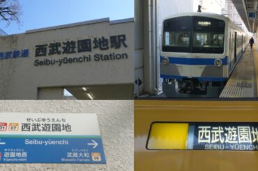 まもなく駅名変更「遊園地西駅」と「西武遊園地駅」　「後編」西武遊園地駅北口・ホームの様子と多摩湖線(101系伊豆箱根カラー)