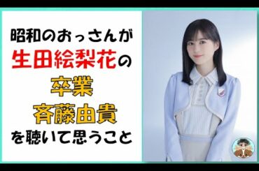 昭和のおっさんが生田絵梨花の「卒業 / 斉藤由貴」を聴いて思うこと