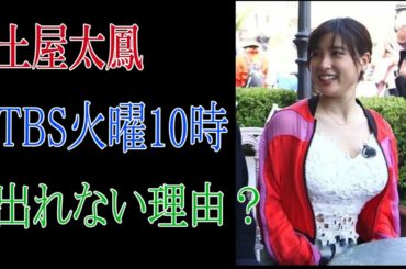 土屋太鳳　TBS火曜10時ドラマに出れない理由？