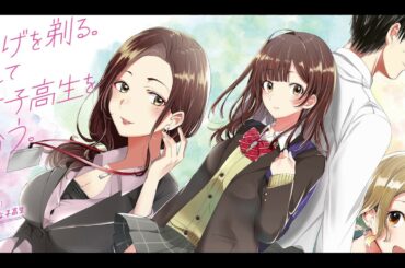 【漫画】ひげを剃る。そして女子高生を拾う。1話【マンガ動画】