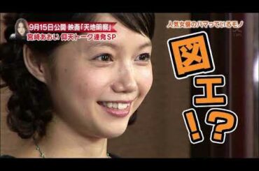 宮崎あおいの素顔が明らかに！「天地明察」