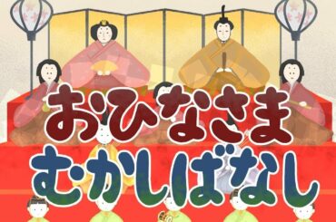 【絵本 読み聞かせ】ひな祭りや雛人形の歴史が学べる昔話／お雛様昔話（おひなさまむかしばなし）