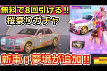 【荒野行動】無料で「桜祭りガチャ」が引ける！新車「夢境：花信風」が追加！桜祭り限定ガチャの新アイテム・新セダン！人狼ゲームが登場！最新アプデ情報！（バーチャルYouTuber）