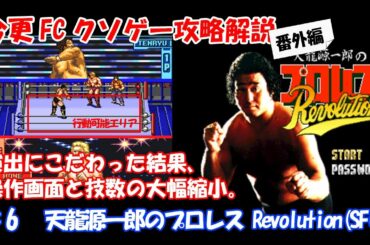 今更FCクソゲー攻略解説番外編 ♯6 天龍源一郎のプロレス Revolution（スーパーファミコン）