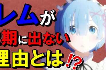 【ネタバレ注意】リゼロ2期ではレムが出ない！？悲しすぎる理由が…【Re：ゼロから始める異世界生活】rizero