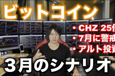 ビットコインは６万ドル超えが重要。今すぐ暴落はないが７月に警戒するべき理由。CHZが25倍へ。