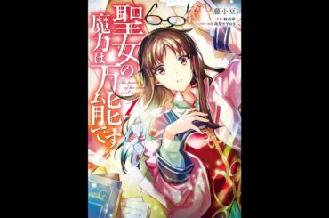 【コミックストア 2020 】聖女の魔力は万能です #24-1#24-2#25-1#25-2#25-3#25-4#25-5#26