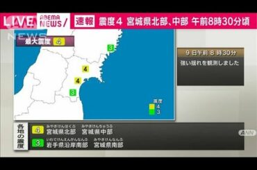 宮城県北部、宮城県中部で震度4(2021年3月9日)