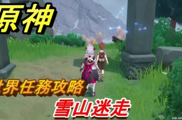 原神　雪山迷走　世界任務攻略　【Genshin】