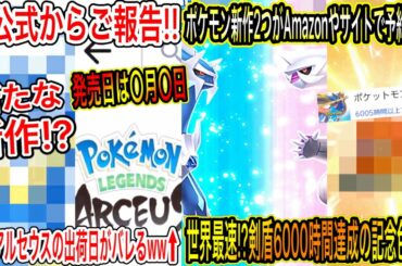 【速報最新情報】公式から〇〇のご報告！新作アルセウスの出荷日がバレるww新作2つがAmazonやサイトで予約開始！剣盾6000時間達成【ポケモン剣盾】【ブリリアントダイヤモンド・シャイニングパール】