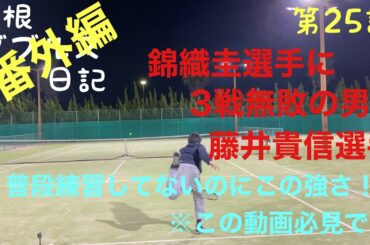 貴重映像！錦織圭選手に3戦無敗の男！藤井貴信選手の今現在のテニス練習風景