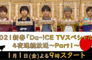 2021新春「Da-iCE TVスペシャル」4夜連続放送～Part1～