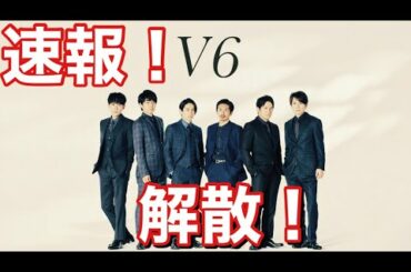 【速報】ジャニーズ事務所所属の森田剛退所！そしてV6が解散へ