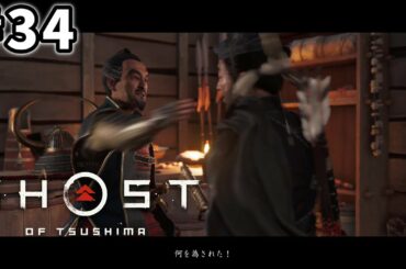 【＃３４】唸れ！必殺！誉れビンタ！！【Ghost of Tsushima】