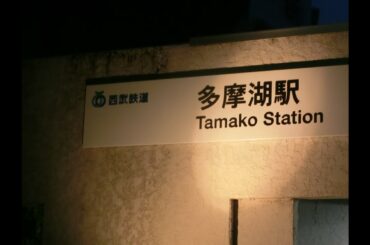 【速報】多摩湖駅 復活。西武園ゆうえんち駅 誕生【西武鉄道・駅名改称】