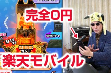 【ぷにぷに攻略】0円運用 楽天モバイルはゲームで使えるのか？速度比較 妖チューブ 妖魔将棋 鬼ガマ 鬼蜘蛛 妖怪ウォッチ