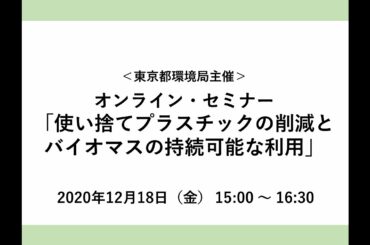 オンライン・セミナー「使い捨てプラスチックの削減とバイオマスの持続可能な利用」