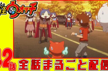 【妖怪ウォッチアニメ】第４２話「ガブニャンハザード」