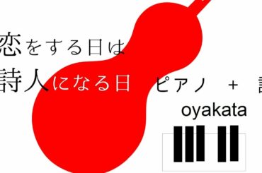 恋をする日 は詩人になる日・oyakata / When I Fall in Love : Piano Music with Poem (Japanese)