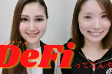 話題沸騰中のDeFiとは！？【仮想通貨、暗号資産】