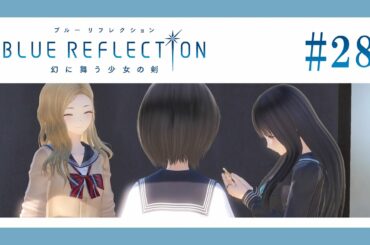 有理ちゃんと【BLUE REFLECTION】【女性実況】#28